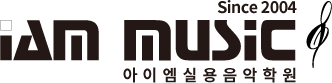 아이엠실용음악학원